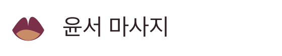 윤서 마사지